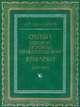 Очерки бытовой истории Нижегородской ярмарки (1817-1917), А. П. Мельников 
