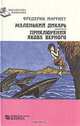Маленький дикарь. Приключения Якова Верного, Фредерик Марриет 