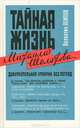 Тайная жизнь Михаила Шолохова... Документальная хроника без легенд, Валентин Осипов 