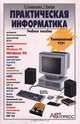 Практическая информатика. Учебное пособие для средней школы. Универсальный курс, Симонович С.В., Евсеев Г.А. 