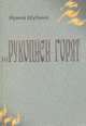 ...Рукописи горят, Ирина Шубина 