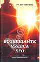 Возвещайте чудеса Его! Явления промысла Божиего нашим современникам, 