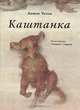 Каштанка, Антон Чехов 