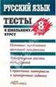 Тесты к школьному учебнику: Русский язык. 8 класс: Справочное пособие, Устинова Людмила Юрьевна 