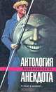 Антология мирового анекдота. Комплект из девяти книг. А еще в шляпе!.., 