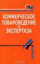 Коммерческое товароведение и экспертиза, 