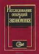 Исследование операций в экономике, 