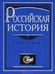 Российская история, 