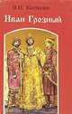 Иван Грозный. Роман в трех книгах. Книга 1, В. И. Костылев 