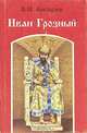 Иван Грозный. Роман в трех книгах. Книга 2, В. И. Костылев 