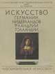 Искусство Германии, Нидерландов, Фландрии, Голландии XV-XVII веков, В. Н. Тяжелов 