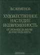 Художественное наследие и современность, В. С. Кеменов 