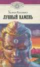 Лунный камень, Уилки Коллинз 