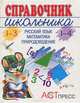 Справочник школьника. 1-4 (1-3): Русский язык. Математика. Природоведение, Соболева Ольга Леонидовна 