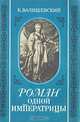 Роман одной Императрицы, К. Валишевский 