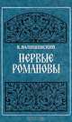 Первые Романовы, Казимир Валишевский 