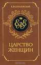 Царство женщин, К. Валишевский 