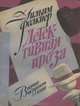 Детективная проза, Уильям Фолкнер 