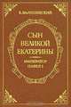 Сын Великой Екатерины. Император Павел I, Казимир Валишевский 