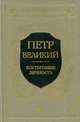 Петр Великий. Воспитание. Личность, К. Валишевский 