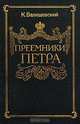 Преемники Петра, К. Валишевский 