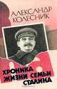 Хроника жизни семьи Сталина, Александр Колесник 