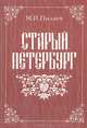 Старый Петербург, М. И. Пыляев 