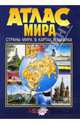 Атлас мира. Страны мира в картах и цифрах, 