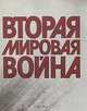 Вторая мировая война. 1939-1945, 