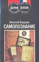Самопознание, Николай Бердяев 