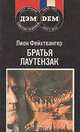 Братья Лаутензак, Лион Фейхтвангер 