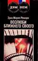 Возлюби ближнего своего, Эрих Мария Ремарк 