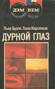 Дурной глаз, Пьер Буало, Тома Нарсежак 