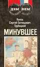 Минувшее, С. Е. Трубецкой 