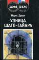 Узница Шато-Гайара, Морис Дрюон 