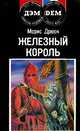 Железный король, Морис Дрюон 