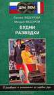 Будни разведки, Г. Федорова, М. Федоров 