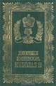Дневники Императора Николая II, 