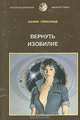 Вернуть изобилие, Колин Гринлэнд 