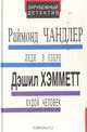 Леди в озере. Худой человек, Раймонд Чандлер, Дэшил Хэмметт 