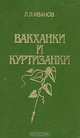 Вакханки и куртизанки, Л. Л. Иванов 