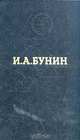 И. А. Бунин. Избранные произведения, И. А. Бунин 