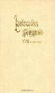 Русская женщина XVIII-го столетия, Вл. Михневич 