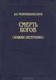 Смерть Богов (Юлиан отступник), Д. С. Мережковский 