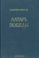 Алтарь Победы: Повесть IV века, Валерий Брюсов 