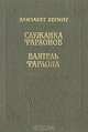 Служанка Фараонов. Ваятель Фараона, Элизабет Херинг 