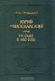 Юрий Милославский, или Русские в 1612 году, М. Н. Загоскин 