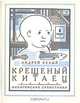 Крещеный китаец, Андрей Белый 