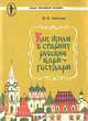 Как жили в старину русские цари-государи, И. Е. Забелин 