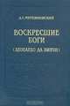 Воскресшие боги (Леонардо да Винчи), Д. С. Мережковский 